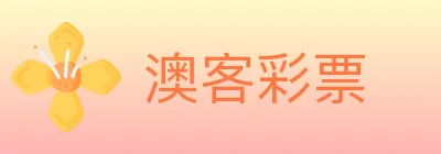 澳客彩票 logo